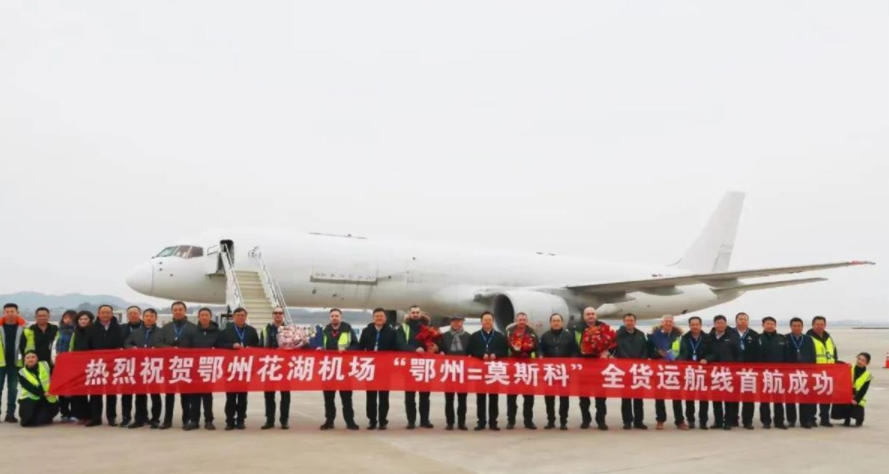 鄂州机场开通“鄂州=莫斯科”国际货运航线 1 鄂州机场开通“鄂州=莫斯科”国际货运航线