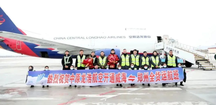 威海机场开通威海=郑州全货运航班 1 威海机场开通威海=郑州全货运航班