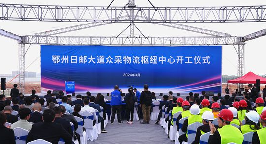 鄂州日邮大道众采物流枢纽中心项目正式开工建设 1 鄂州日邮大道众采物流枢纽中心项目正式开工建设
