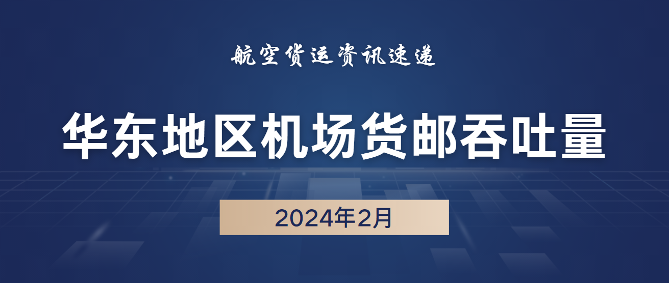 2024年2月华东地区机场货邮吞吐量排名 1 2024年2月华东地区机场货邮吞吐量排名
