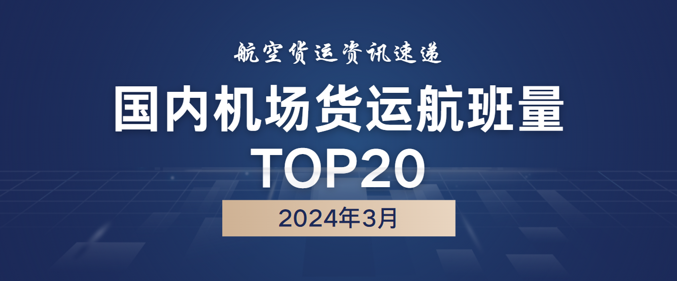 2024年3月国内机场货运航班量TOP20 1 2024年3月国内机场货运航班量TOP20