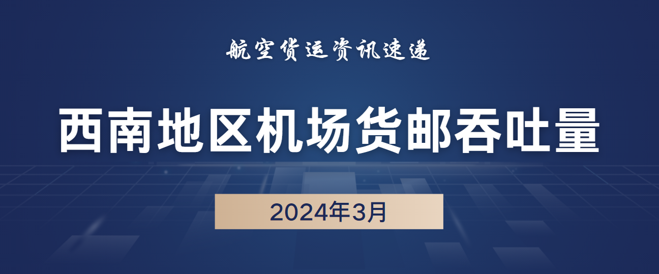 2024年3月西南54机场货邮吞吐量排名 1 2024年3月西南54机场货邮吞吐量排名