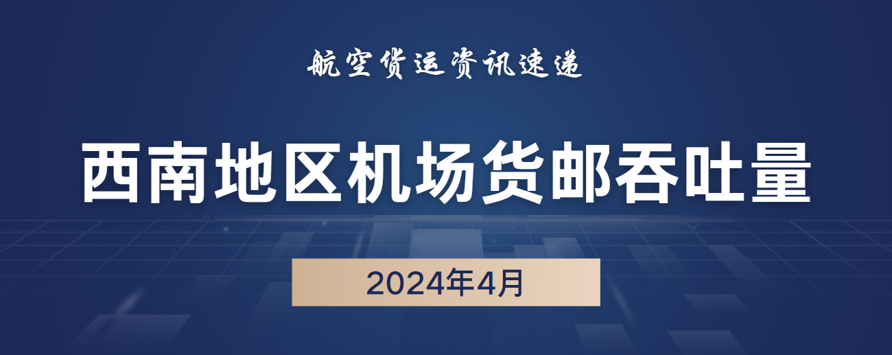 2024年4月西南54机场货邮吞吐量排名 1 2024年4月西南54机场货邮吞吐量排名