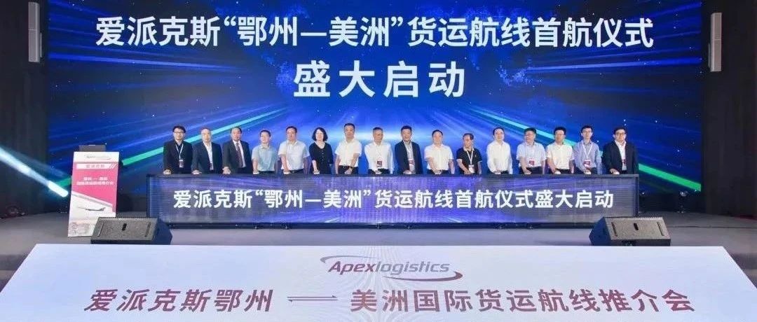 爱派克斯开通“鄂州⇌芝加哥”定班货运航线 1 爱派克斯开通“鄂州⇌芝加哥”定班货运航线