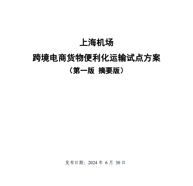 上海机场跨境电商货物便利化运输试点方案