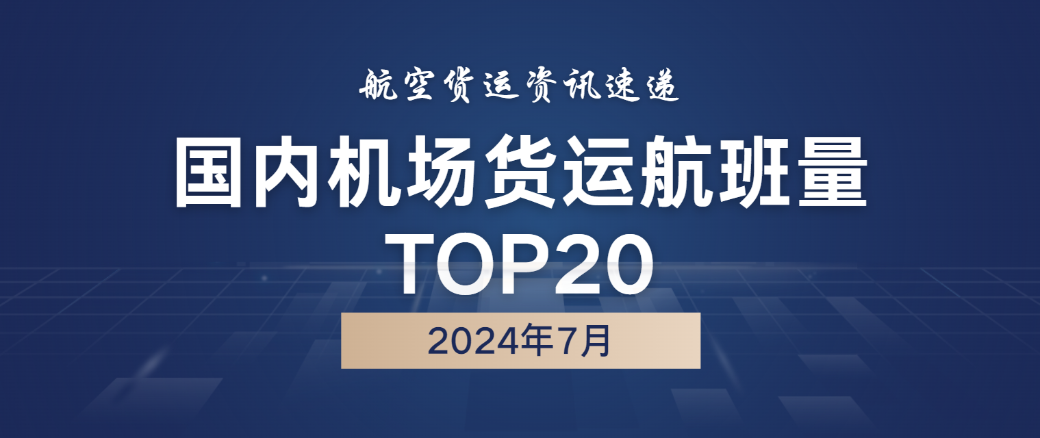 2024年7月国内机场货运航班量TOP20 1 2024年7月国内机场货运航班量TOP20