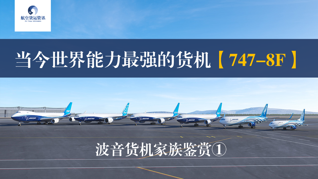 波音货机家族鉴赏①：当今世界能力最强的货机747-8F