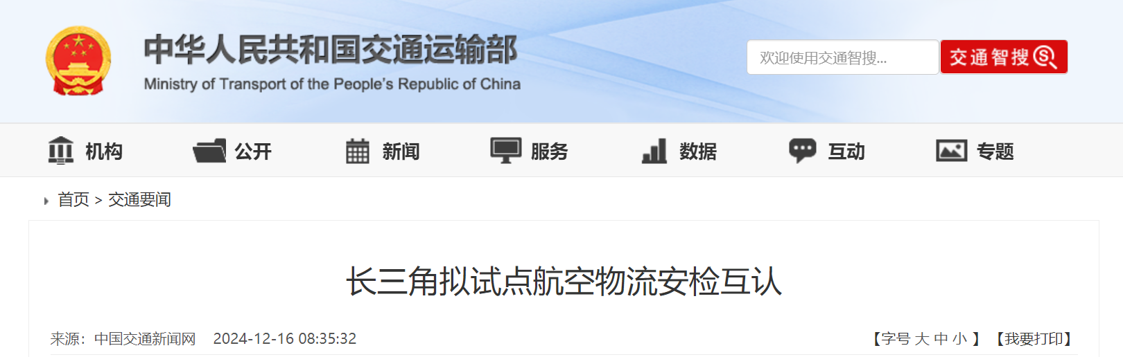 长三角拟试点航空物流安检互认 1 长三角拟试点航空物流安检互认