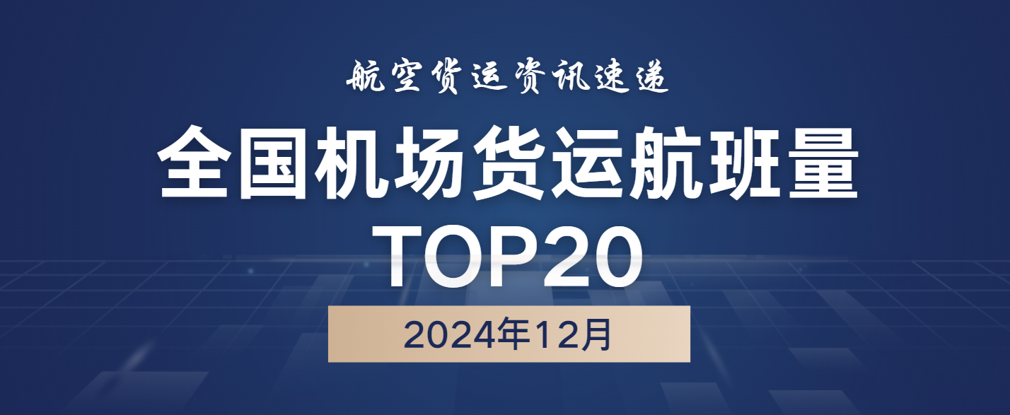 2024年全国机场货运航班量TOP20