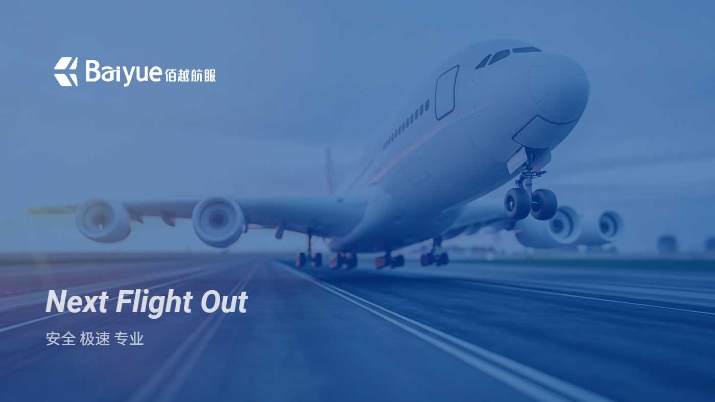 佰越航服:安全、快捷的Next Flight Out(NFO)运输服务 1 佰越航服:安全、快捷的Next Flight Out(NFO)运输服务
