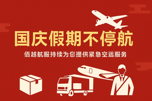 佰越航服祝您中秋国庆双节快乐!