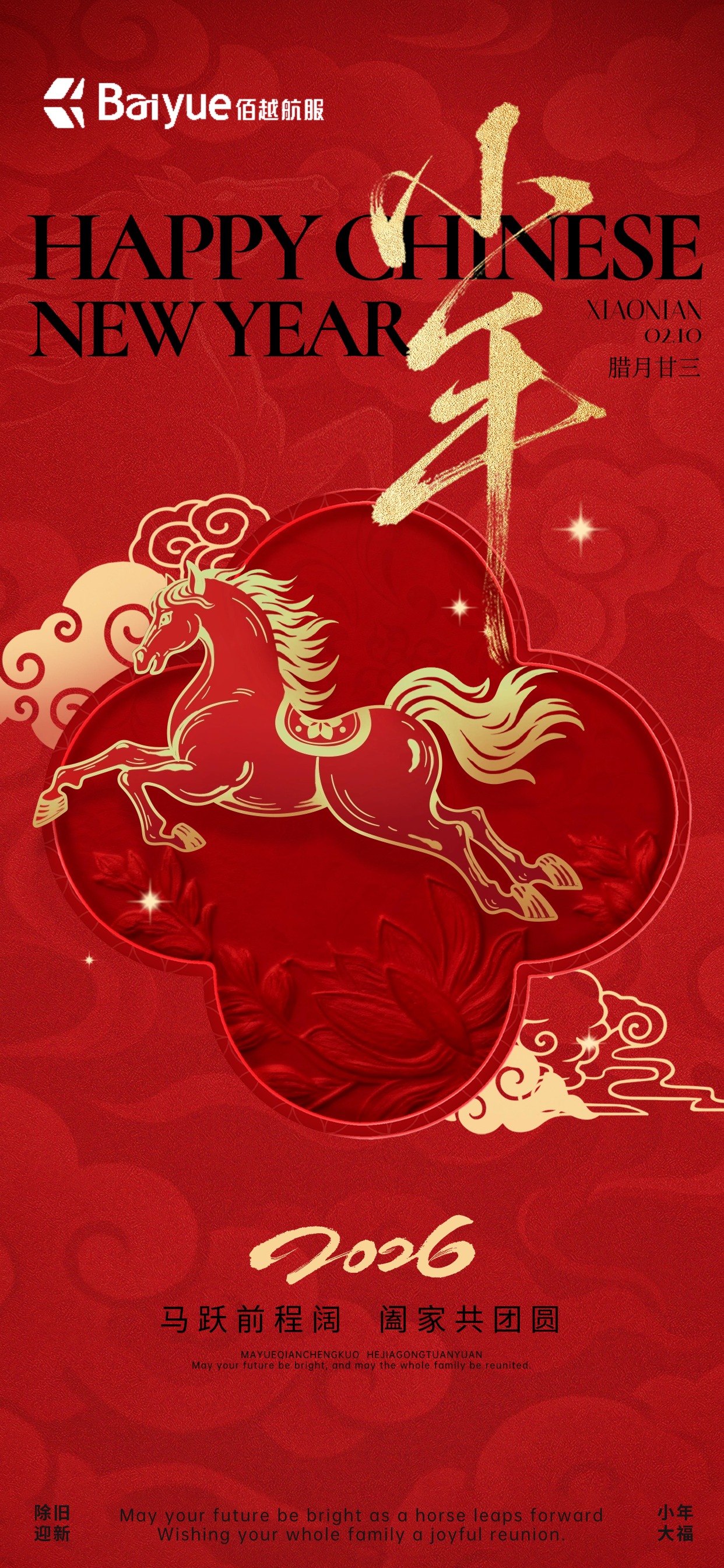 小年快乐 | 佰越航服祝您新春愉快事业腾飞