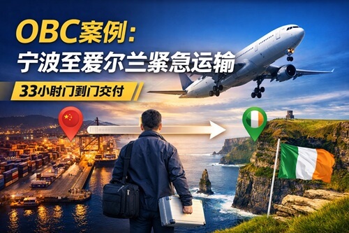 OBC案例：宁波至爱尔兰紧急运输（33小时门到门交付）