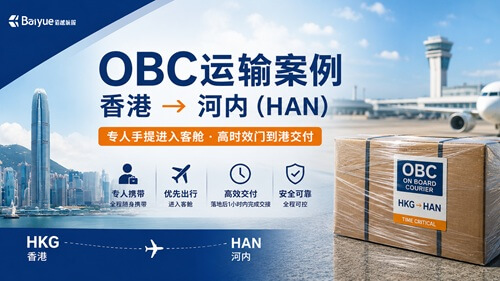 OBC案例｜香港至河内（HAN）手提急件高效交付