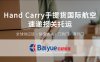 Hand Carry手提急件服务为什么这么受欢迎？Hand Carry手提运输服务经验