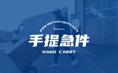 Hand Carry手提急件常见问题