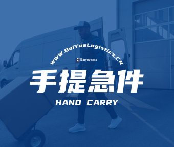 新疆乌鲁木齐Hand Carry国际手提急件运输服务公司电话