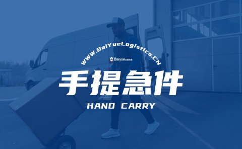 Hand Carry手提急件常见问题