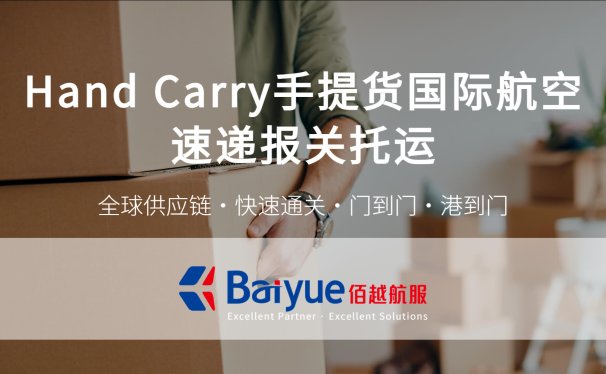 On Board Courier/Hand Carry手提急件服务流程及优势