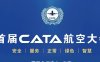 倒计时3天！首届CATA航空大会开幕在即（附详细议程）
