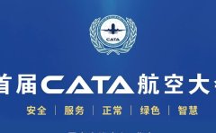 倒计时3天！首届CATA航空大会开幕在即（附详细议程）