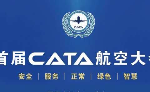 倒计时3天！首届CATA航空大会开幕在即（附详细议程）