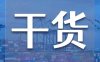 货代常说的“敏感货”，都有哪种？