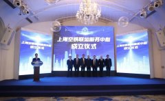 上海空铁联运服务中心成立，推动物流协同创新
