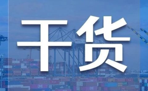 货代常说的“敏感货”,都有哪种?