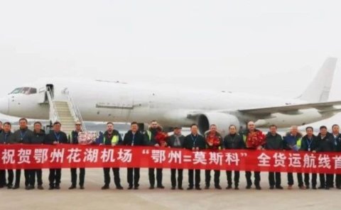 鄂州机场开通“鄂州=莫斯科”国际货运航线