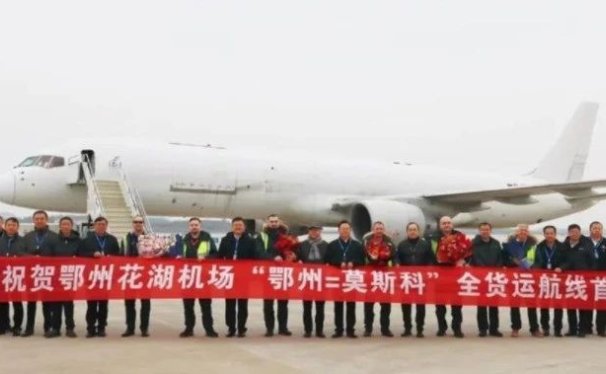 鄂州机场开通“鄂州=莫斯科”国际货运航线