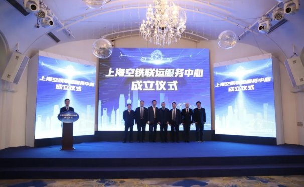 上海空铁联运服务中心成立,推动物流协同创新
