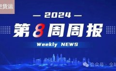全球航空货运2024年第8周周报