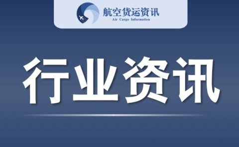 中国电商催热全球航空货运业
