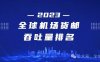 2023年全球货运枢纽机场货邮吞吐量排名