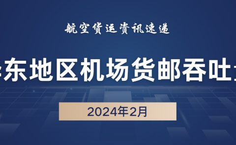 2024年2月华东地区机场货邮吞吐量排名