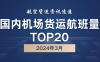 2024年3月国内机场货运航班量TOP20