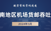 2024年3月西南54机场货邮吞吐量排名