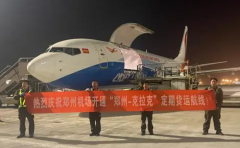 郑州至菲律宾国际货运航线开通