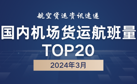 2024年3月国内机场货运航班量TOP20