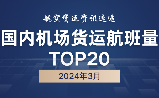 2024年3月国内机场货运航班量TOP20