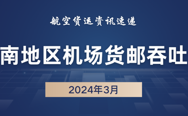 2024年3月西南54机场货邮吞吐量排名