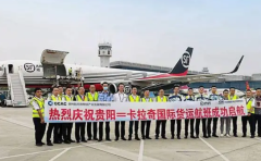 贵州开通首条“一带一路”国际货运航线