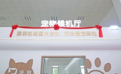 全国首家宠物候机厅在深圳机场启用