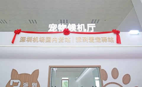 全国首家宠物候机厅在深圳机场启用