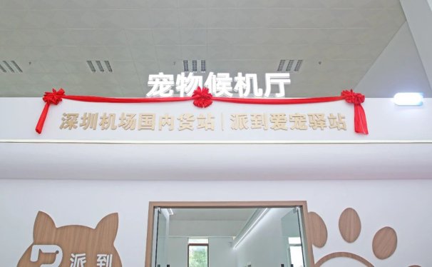 全国首家宠物候机厅在深圳机场启用