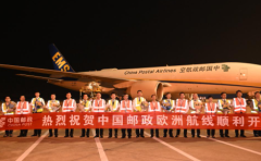 中国邮政开通首条洲际货运航线