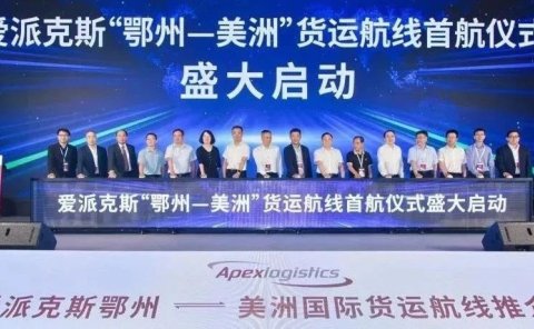 爱派克斯开通“鄂州⇌芝加哥”定班货运航线