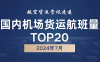2024年7月国内机场货运航班量TOP20