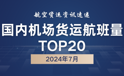 2024年7月国内机场货运航班量TOP20